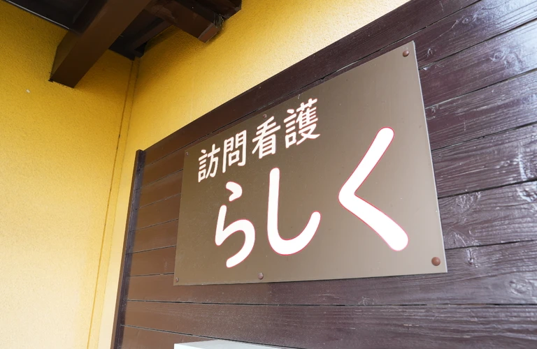 安心と信頼の訪問看護サービス