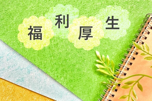 充実の福利厚生