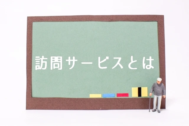 訪問看護の仕事内容