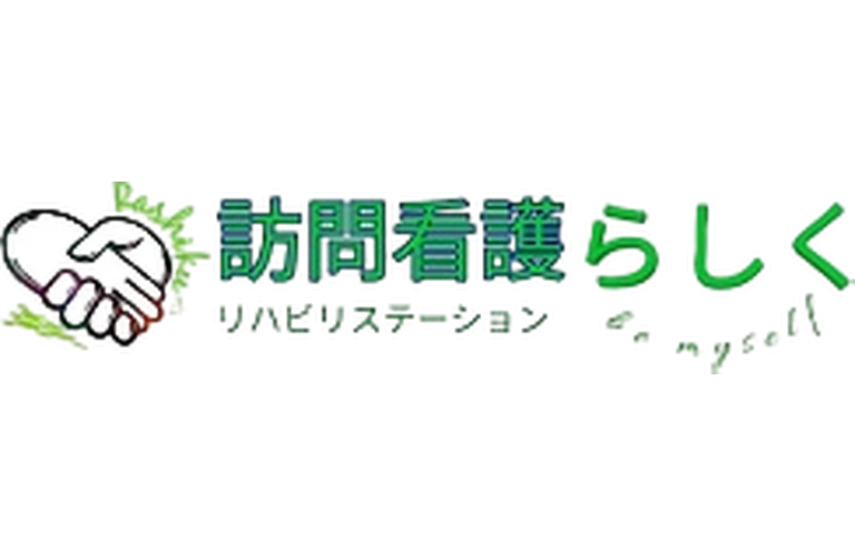訪問看護らしく